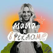 Podcast Мама, я в рекламе