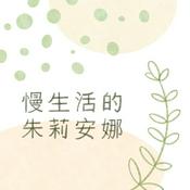 Podcast 慢生活的朱莉安娜