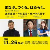 Podcast 「まなぶ。つくる。はたらく。」糸井重里×今村正治×佐々木久美子スペシャルトークセッション