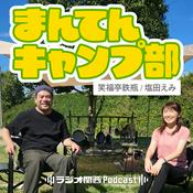 Podcast まんてんキャンプ部