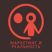 Podcast Маркетинг и реальность
