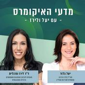 Podcast מדעי האיקומרס - עם יעל גלזר וד״ר לירז מרגלית