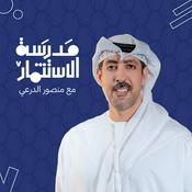 Podcast بودكاست مدرسة الاستثمار | مع منصور الدرعي