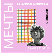 Мечты и кошмары детских писателей