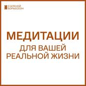 Podcast Медитации для вашей реальной жизни