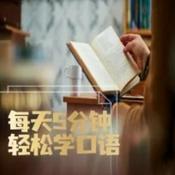 Podcast 每天5分钟，轻松学口语