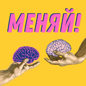 Podcast Меняй!