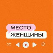 Podcast Место женщины