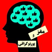 Podcast مغز و  پورنو گرافی