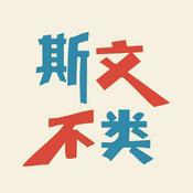 Podcast 斯文不类