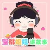 Podcast 蜜桃姐姐讲故事