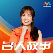 Podcast 名人故事