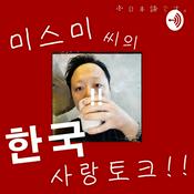 Podcast ミスミの韓国トーク。
미스미 씨의 한국 사랑 토크!!