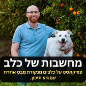 Podcast מחשבות של כלב | פודקאסט על כלבים, בעיות התנהגות, וטרינריה, תזונה ועוד