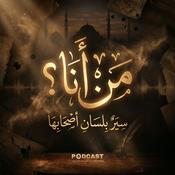Podcast من أنا؟