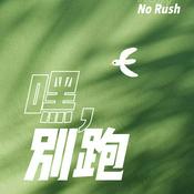 Podcast 嘿，别跑