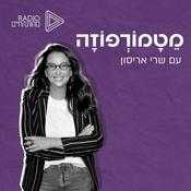Podcast מטמורפוזה - רוח משנה מציאות | שרי אריסון