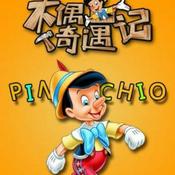 Podcast 木偶奇遇记
