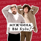 Podcast Мужчина, вы куда?