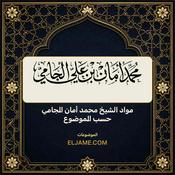 Podcast مواد الشيخ محمد أمان الجامي حسب الموضوع