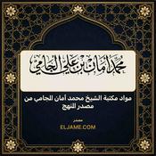 Podcast مواد مكتبة الشيخ محمد أمان الجامي من مصدر النهج