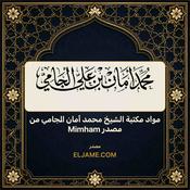 Podcast مواد مكتبة الشيخ محمد أمان الجامي من مصدر Mimham