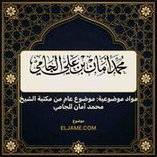 Podcast مواد موضوعية: موضوع عام من مكتبة الشيخ محمد أمان الجامي