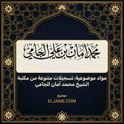 Podcast مواد موضوعية: تسجيلات متنوعة من مكتبة الشيخ محمد أمان الجامي