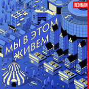 Podcast Мы в этом живем