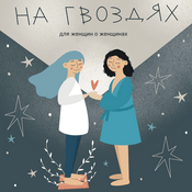 Podcast На гвоздях