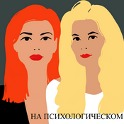 Podcast На психологическом
