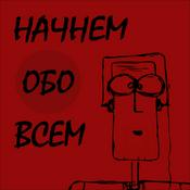 Podcast Начнем обо всем