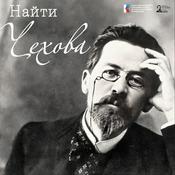 Podcast Найти Чехова