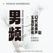 Podcast 男频丨古代丨玄幻丨穿越丨武侠丨精品有声剧推荐丨Recommended male-oriented time-travel audio dramas