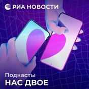 Podcast Нас двое