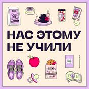 Нас Этому Не Учили