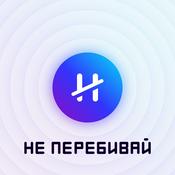 Podcast Не перебивай
