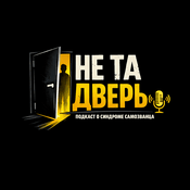 Podcast Не та дверь: Подкаст о синдроме самозванца