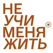 Podcast Не учи меня жить