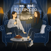 Podcast Не Все Так Просто