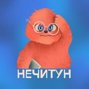 Podcast Нечитун