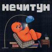 Podcast Нечитун