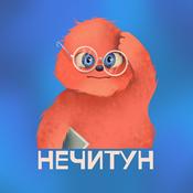 Podcast Нечитун