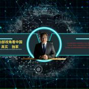 Podcast 内部视角看中国