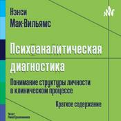 Podcast Нэнси Мак-Вильямс (Ненси МакВильямс) - Психоаналитическая диагностика. Краткое содержание.