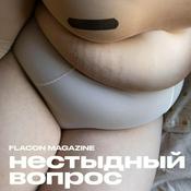 Podcast Нестыдный вопрос