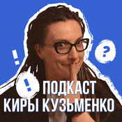 Podcast Подкаст Киры Кузьменко (NEWHR)