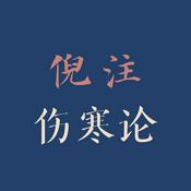 Podcast 倪注伤寒论