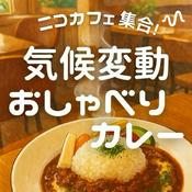 Podcast ニコカフェ集合！　　　　　　　　　　　気候変動おしゃべりカレー