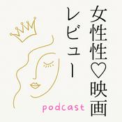 Podcast 女性性映画レビュー